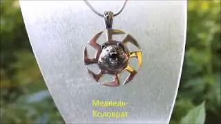 Кулон Медведь на фоне коловрата "РУСЬ"