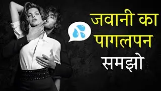 जवानी का पालनपन समझो ब्रह्मचर्य नाश करने वालो। ब्रह्मचर्य नाश करने वाले जरूर देखें। 20/08/23