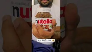 पापा और चॉकलेट अचार 🤣|