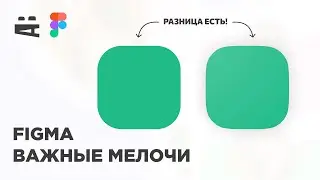 Градиенты, эффекты, сглаживание скруглений. Figma