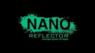 NANO-REFLECTOR текстиль!!!  как работает гидрофобное средство!!! nanoreflector72.ru