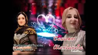 Саният Шахбанова «Дадайин насиаьт»