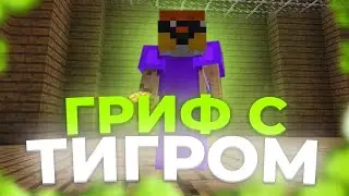 🌺 ГРИФЕРЮ С ШАРОМ ТИГРА И ГИДРЫ 🌺 ВЗОРВАЛ ВЕСЬ СЕРВЕР 🌺 УБИЛ ПАСХАЛКУ | ReallyWorld 🌺