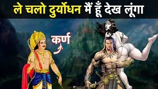 कर्ण और दुर्योधन बीच में कैसी थी मित्रता , जान के हैरान हो जाओगे