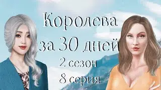 Emma's CUPCAKES / the Queen in 30 days | season 2, episode 8 | romance Club