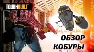 Обзор КОБУРЫ TOUGHBUILT TB-CTP-01020A от SPIRIT MARKET