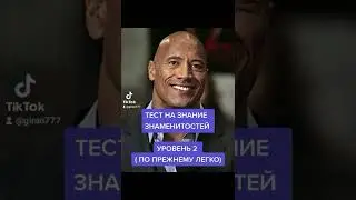 тест на знание знаменитостей 2.01