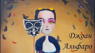 Художницы: Джоан Альфаро