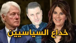 لم اقم علاقة مع تلك المرأة .. فضيحة التلاعب بالألفاظ