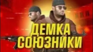 демка стендофф2