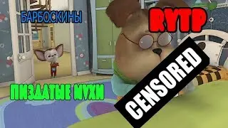 Барбоскины RYTP