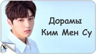 ДОРАМЫ КИМ МЕН СУ