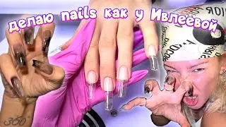 ДЕЛАЮ МАНИКЮР КАК У ИВЛЕЕВОЙ | ДИЗАЙН НОГТЕЙ