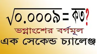 দশমিকের বর্গমূল করার সহজ নিয়ম | ভগ্নাংশের বর্গমূল | Square Root of Fraction