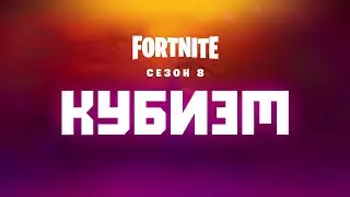 ВСТРЕЧАЕМ НОВЫЙ  8 СЕЗОН 2 ГЛАВА В ФОРТНАЙТ ✔️