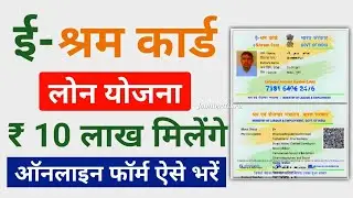 ई श्रम UAN कार्ड फायदे मिलने शुरू | ई श्रम श्रमिकों को रूपये 10 लाख लोन मिल रहा | eShram Card Loan