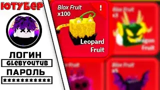 ✅ ЗАШЁЛ НА АККАУНТ ЮТУБЕРА ГЛЕБТОПА В BLOX FRUITS! ОБЗОР АККАУНТА! Blox Fruits