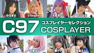 C97 コスプレイヤーセレクション（ゆなまる、Evangelina、天音ありぃ、さとはる、ゆのん、天使みゅ、要ノア、佐倉るぅこ）（C97 COMIC MARKET コミックマーケット97）