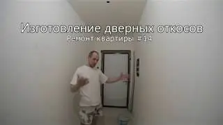 Ремонт квартиры #14 Как сделать дверные откосы из гипсокартона быстро и просто