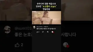 [댓글반응] 우리나라 악기 대금 연주 - 수고했어 오늘도