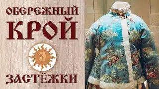 Обережный крой. Застёжки на одежде.