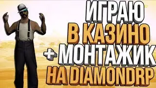 ИГРАЮ В КАЗИНО + МОНТАЖИК (SAMP)