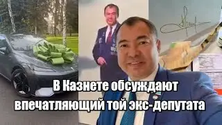 В Казнете обсуждают впечатляющий той экс-депутата