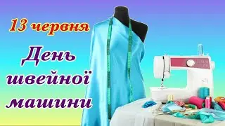 День швейної машинки, 13 червня - день швейної машини