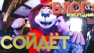 БЛОГ: СОЙДЁТ