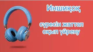 Иншиқоқ сүресін жаттап, оқып, тыңдап үйрену | Сура Иншикак