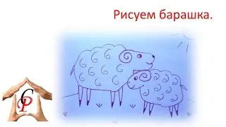 Рисуем барашка.