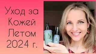 Уходовая Косметичка Лета 2024 г.