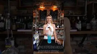 Коктейль для бывшего! 