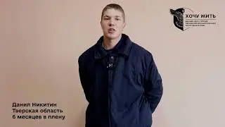 Даниил Никитин, Тверская обл. | Вопросы Путину на 