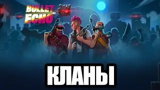 КЛАНЫ УЖЕ В ИГРЕ! НОВОЕ ОБНОВЛЕНИЕ В ИГРЕ BULLET ECHO!