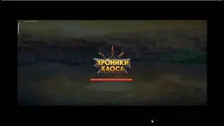 Хроники Хаоса. Мобильная. 
