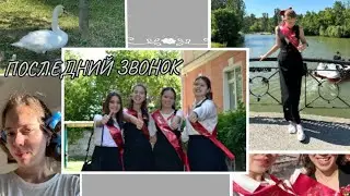 БОЛЬШОЙ ВЛОГ: последний звонок 🔔, подготовка к экзаменам, последние дни в школе