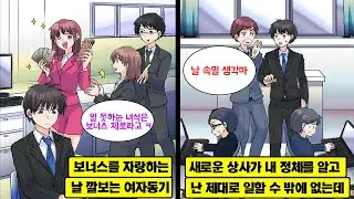 [만화] 날 무능력한 사원 취급하는 인센티브를 자랑하는 영업성적 톱 여자 동기. 갑자기 지방에 있는 부서로 발령이 났는데, 새로운 상사는 내 정체를 알고 있어서..