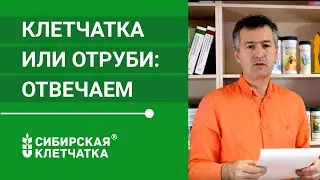 Клетчатка: Чем отличаются отруби от клетчатки?