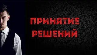 Принятие решений
