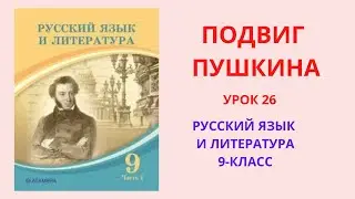 Русский язык 9 класс урок 26 Подвиг Пушкина Орыс тілі 9 сынып 26 сабақ