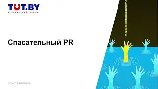 Спасательный PR