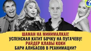 Шаман На Минималках, Успенская Катит Бочку на Пугачеву, БариАлибасов в Реанимации?Райдер Клавы Коки