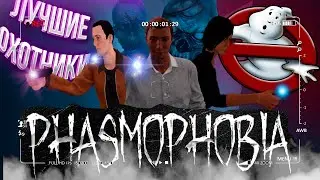 ЛУЧШИЕ ОХОТНИКИ ЗА ПРИВЕДЕНИЯМИ | PHASMOPHOBIA ФАЗМОФОБИЯ