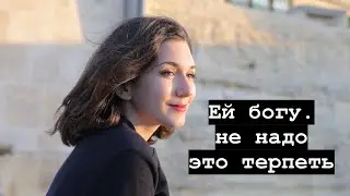 Не терпите эти ж поступки в отношениях