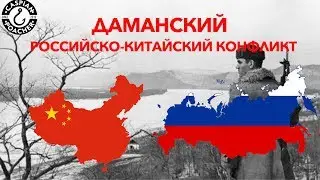 DAMANSKY | Russian-Chinese conflict | War between USSR and China in 1969