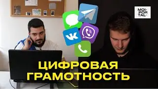 ЦИФРОВАЯ ГРАМОТНОСТЬ | КИБЕРБЕЗОПАСНОСТЬ