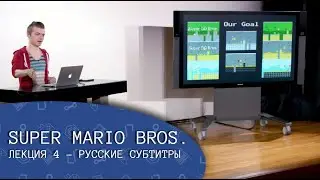 Super Mario Bros. Лекция 4 (русские субтитры) - CS50's Introduction to Game Development