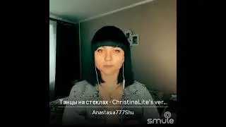 Максим Фадеев -Танцы на стёклах кавер Анастасия Шуляк