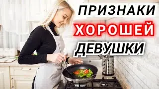 Хорошая девушка для отношений. Кто она?